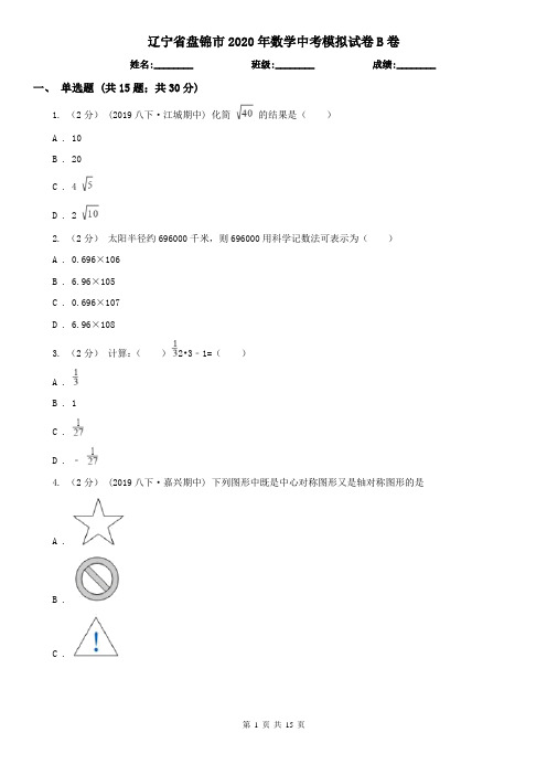 辽宁省盘锦市2020年数学中考模拟试卷B卷