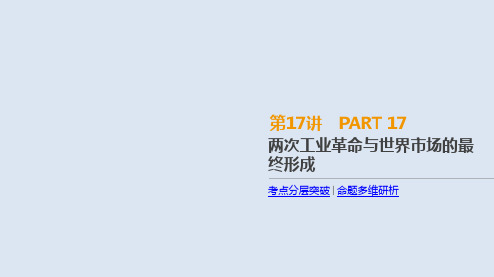 2019年高考人教版历史一轮复习课件：第17讲 两次工业革命与世界市场的最终形成 