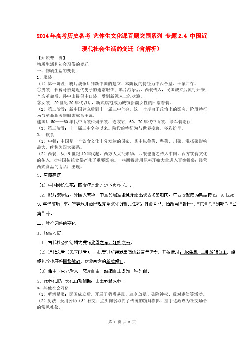 2014年高考历史备考 艺体生文化课百题突围系列 专题2.4 中国近现代社会生活的变迁(含解析)