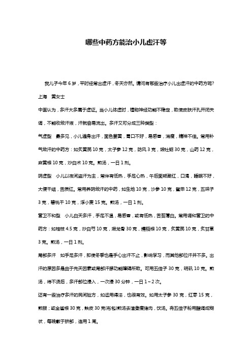 哪些中药方能治小儿虚汗等