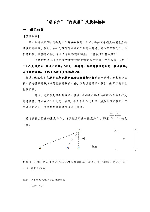 动态几何之胡不归阿氏圆 旋转相似问题