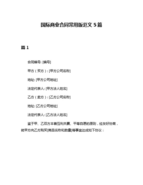 国际商业合同常用版范文5篇