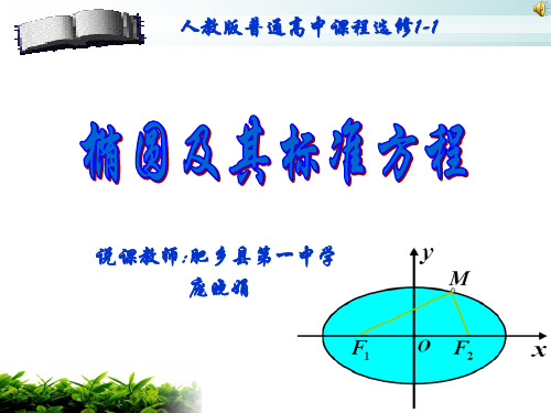 人教A版高中数学选修1-1课件： 2.1.1 椭圆及其标准方程 (共35张PPT)