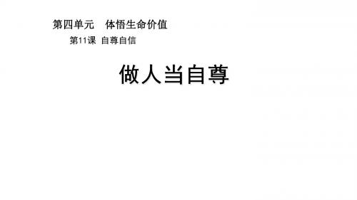 (新)苏人版《道德与法治》七年级下册11.1《做人当自尊》课件(共13张PPT)