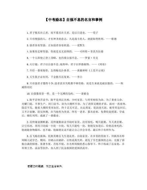 【中考励志】自强不息的名言和事例