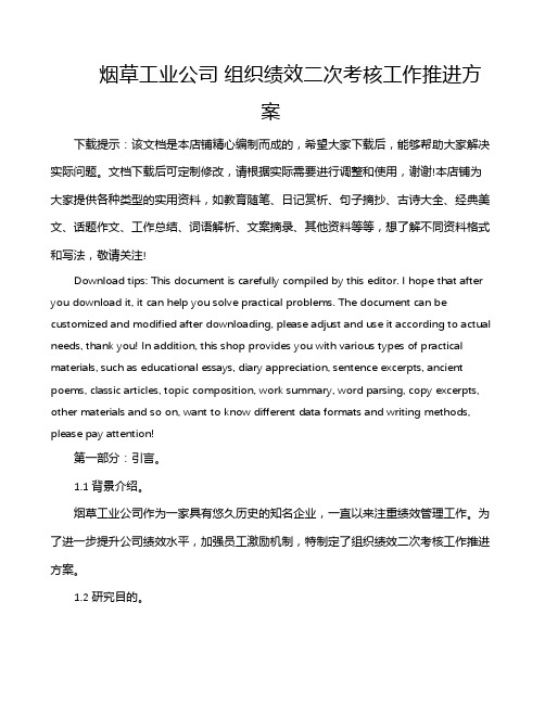 烟草工业公司 组织绩效二次考核工作推进方案