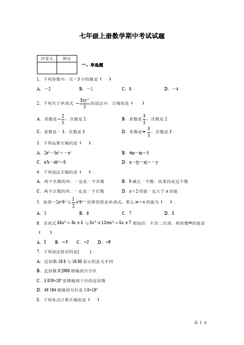 沪科版七年级上册数学期中试题及答案(人教版通用)