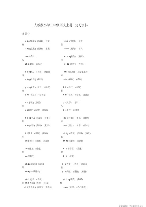 (精品文档)人教版小学三年级语文上册多音字复习资料