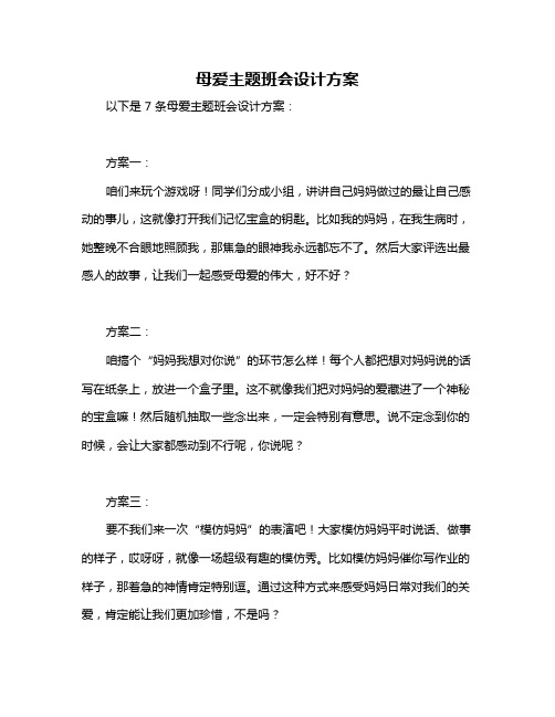 母爱主题班会设计方案