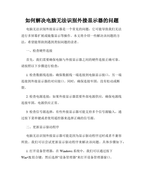 如何解决电脑无法识别外接显示器的问题