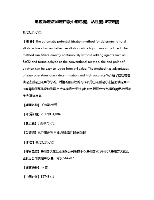 电位滴定法测定白液中的总碱、活性碱和有效碱