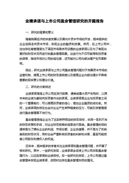 业绩承诺与上市公司盈余管理研究的开题报告