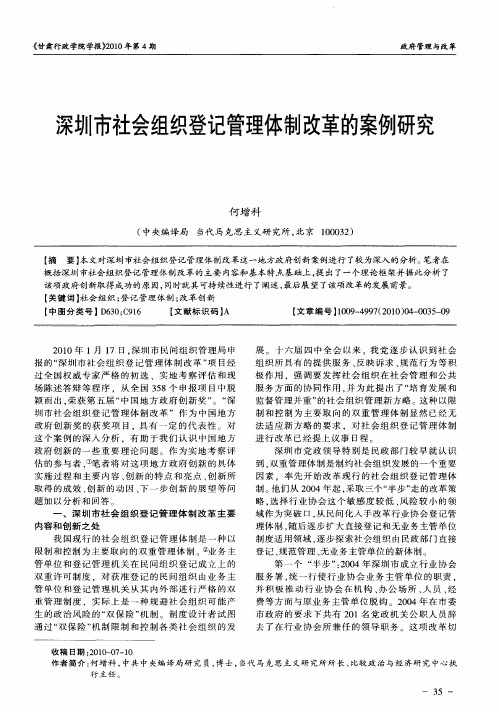 深圳市社会组织登记管理体制改革的案例研究