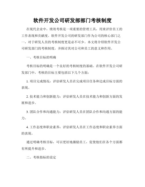 软件开发公司研发部部门考核制度