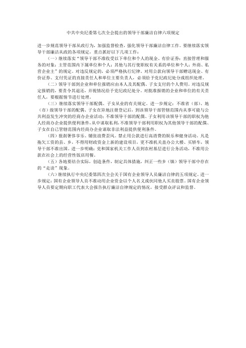 中共中央纪委七次全会提出的领导干部廉洁自律六项规定