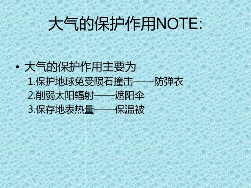 大气的保护作用NOTE