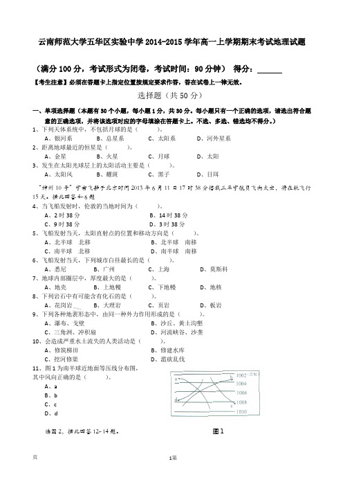 云南师范大学五华区实验中学2014-2015学年高一上学期期末考试地理试题