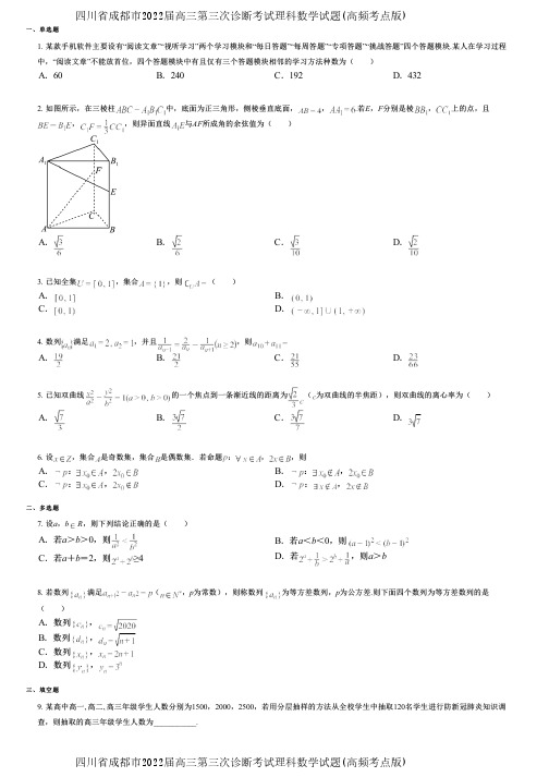 四川省成都市2022届高三第三次诊断考试理科数学试题(高频考点版)