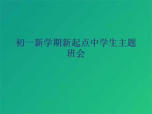 初一新学期新起点中学生主题班会(共8张PPT)