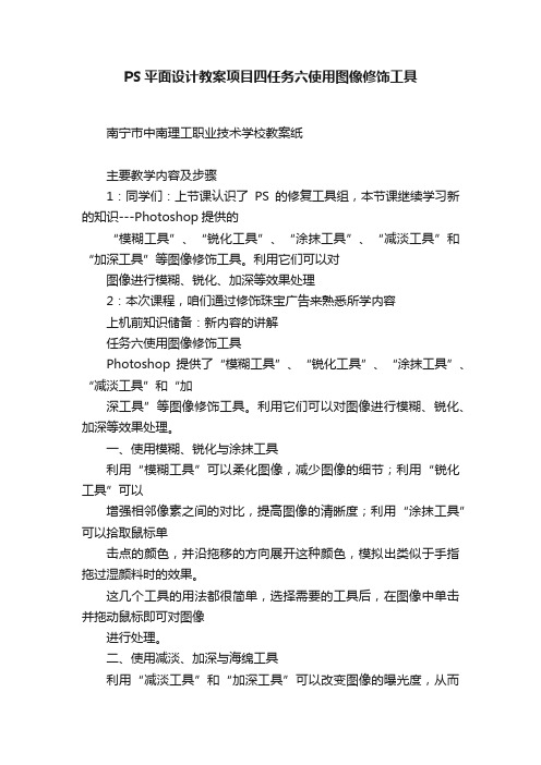 PS平面设计教案项目四任务六使用图像修饰工具