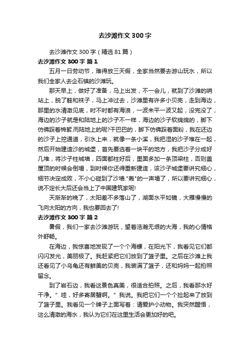 去沙滩作文300字（精选81篇）