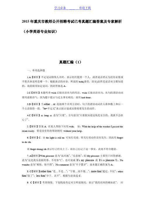 重庆市教师公开招聘考试小学英语已考真题汇编答案