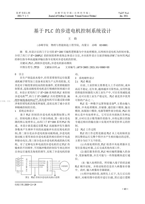 基于PLC的步进电机控制系统设计