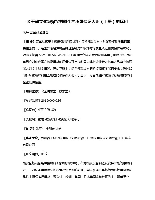 关于建立核级焊接材料生产质量保证大纲（手册）的探讨