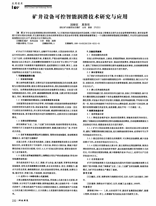 矿井设备可控智能润滑技术研究与应用