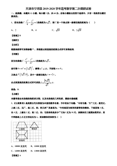 天津市宁河县2019-2020学年高考数学第二次调研试卷含解析