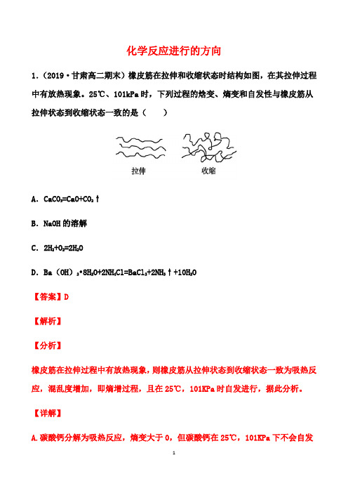 2020-2021学年高二化学人教版选修四课时训练：2.4 化学反应进行的方向(解析版)