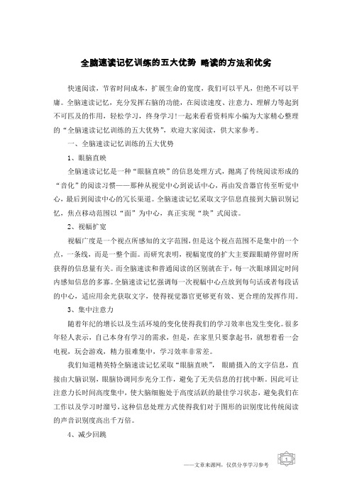 全脑速读记忆训练的五大优势 略读的方法和优劣