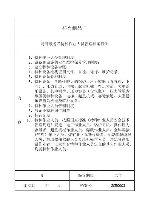 特种设备及特种作业人员管理档案