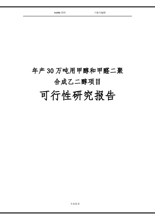 年产30万吨用甲醇和甲醛二聚合成乙二醇项目可行性实施方案