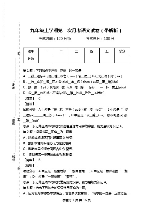 九年级上学期第二次月考语文试卷(带解析)_1.doc