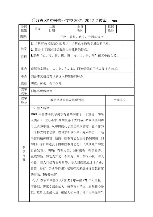 中职语文教案：子路、曾皙、冉有、公西华侍坐(全2课时)