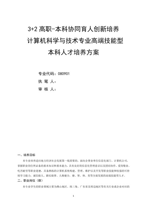 3+2高职-本科协同育人创新培养计算机人才培养方案