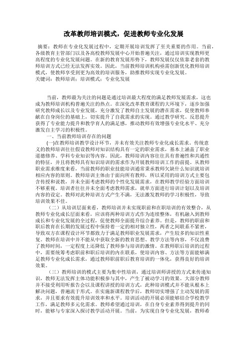 改革教师培训模式,促进教师专业化发展