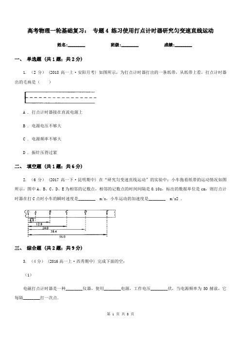 高考物理一轮基础复习： 专题4 练习使用打点计时器研究匀变速直线运动