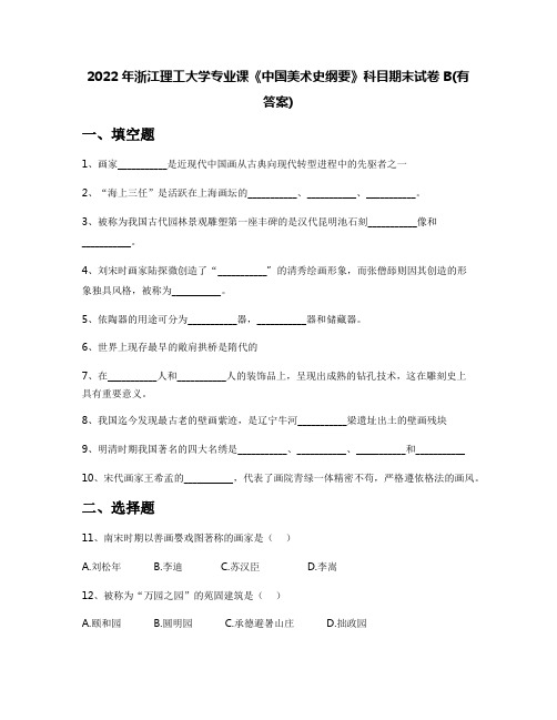 2022年浙江理工大学专业课《中国美术史纲要》科目期末试卷B(有答案)