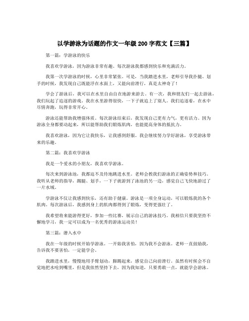 以学游泳为话题的作文一年级200字范文【三篇】