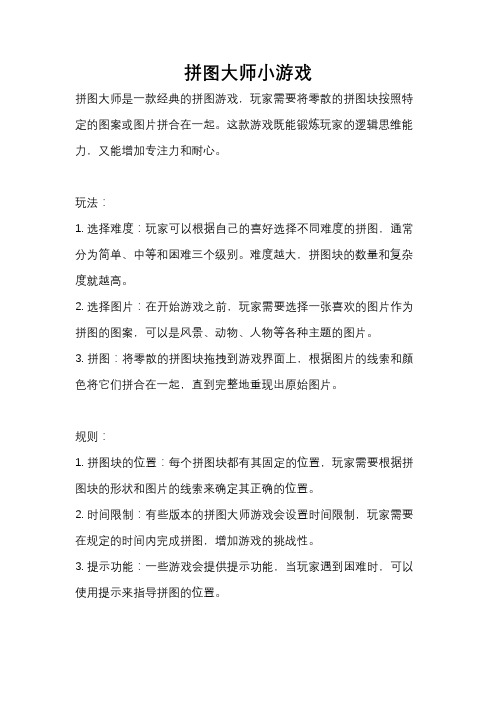 拼图大师小游戏