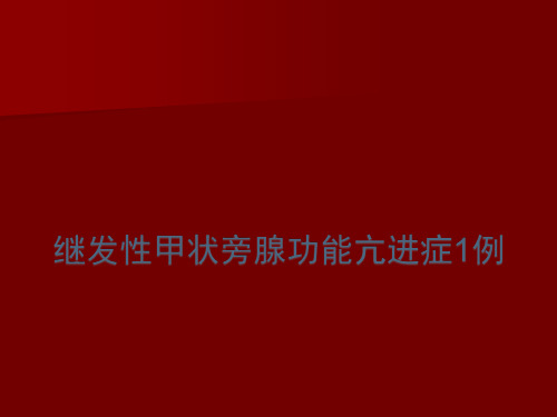 继发性甲状旁腺亢进症及病例分析ppt课件