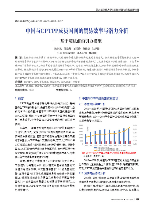 中国与CPTPP成员国间的贸易效率与潜力分析——基于随机前沿引力模型