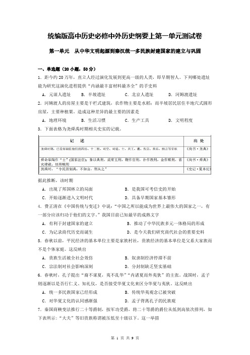 统编版高中历史必修中外历史纲要上第一单元测试卷(含答案解析)