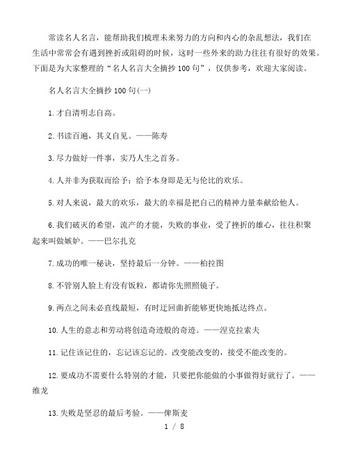 名人名言大全摘抄100句