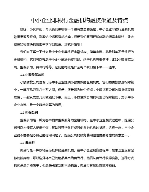 中小企业非银行金融机构融资渠道及特点