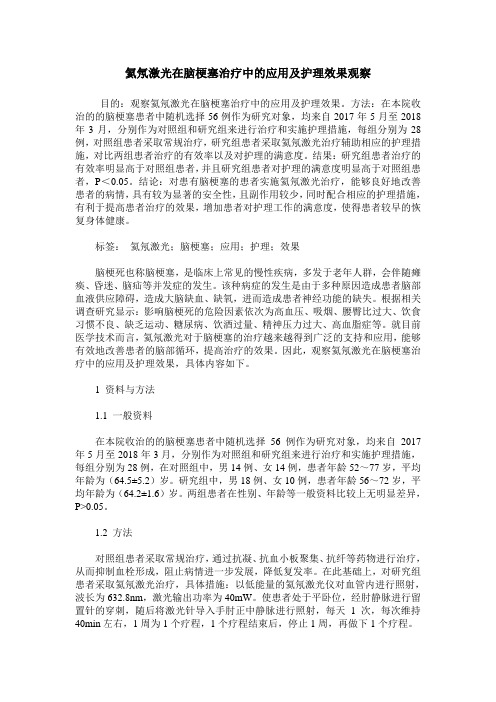 氦氖激光在脑梗塞治疗中的应用及护理效果观察
