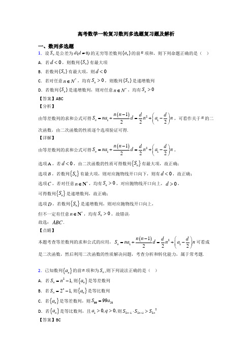 高考数学一轮复习数列多选题复习题及解析