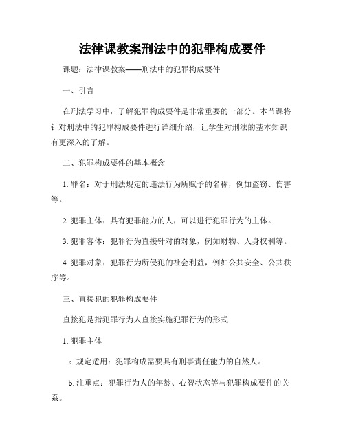 法律课教案刑法中的犯罪构成要件